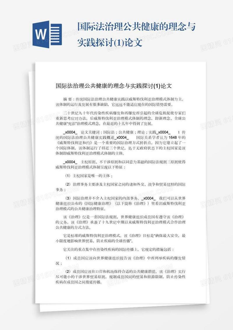 国际法治理公共健康的理念与实践探讨(1)论文