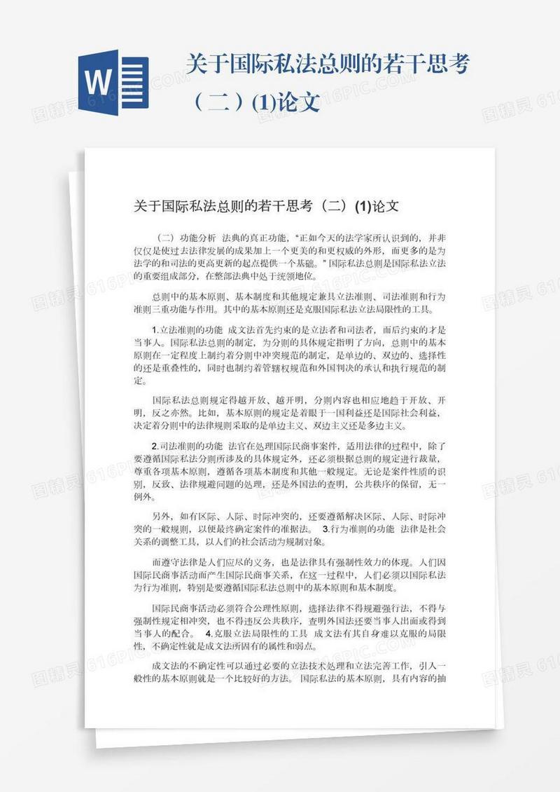 关于国际私法总则的若干思考（二）(1)论文