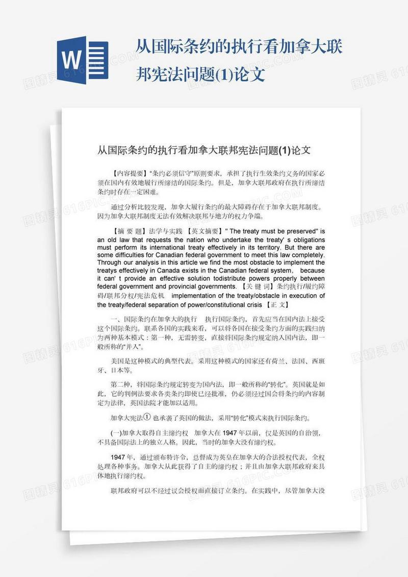 从国际条约的执行看加拿大联邦宪法问题(1)论文