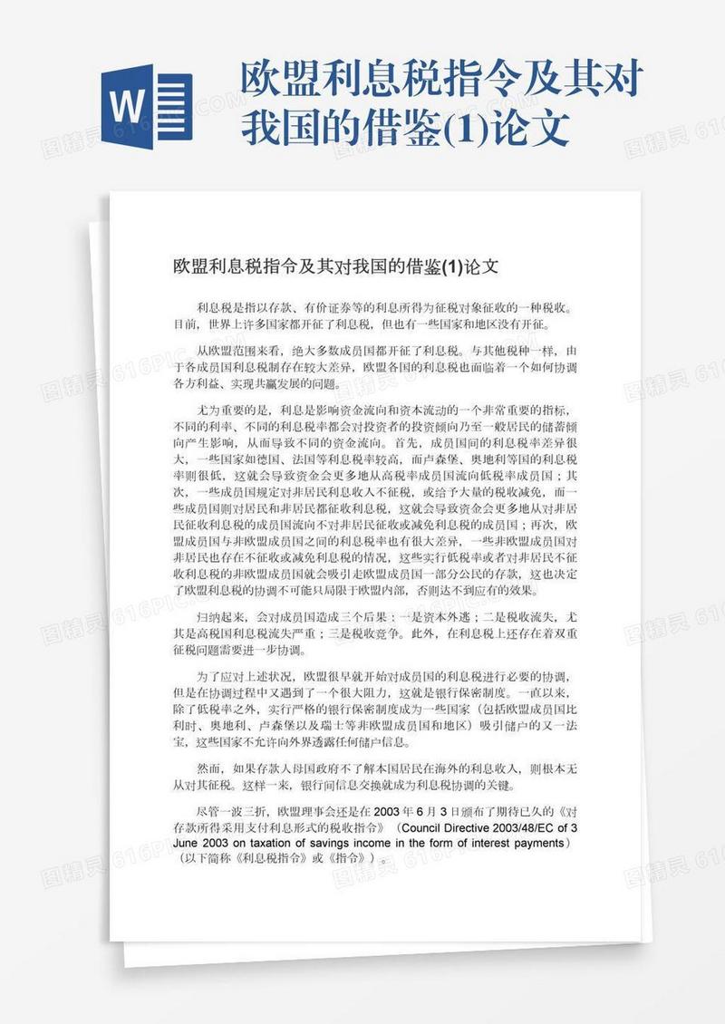 欧盟利息税指令及其对我国的借鉴(1)论文