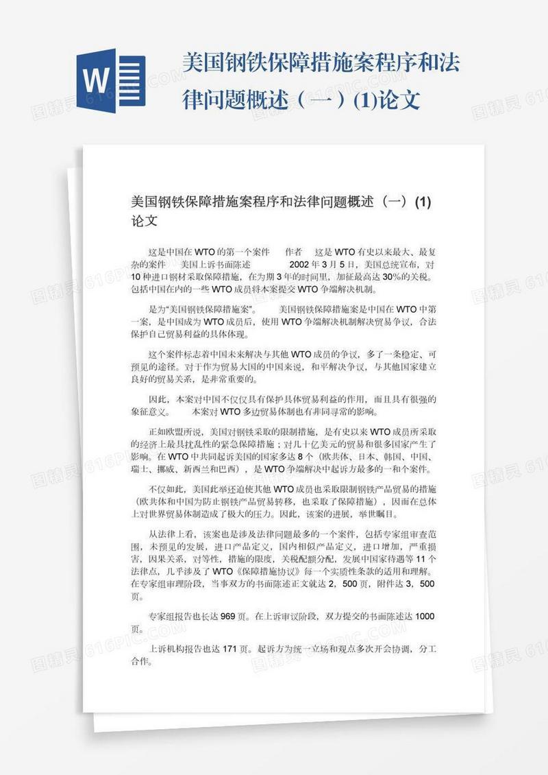 美国钢铁保障措施案程序和法律问题概述（一）(1)论文