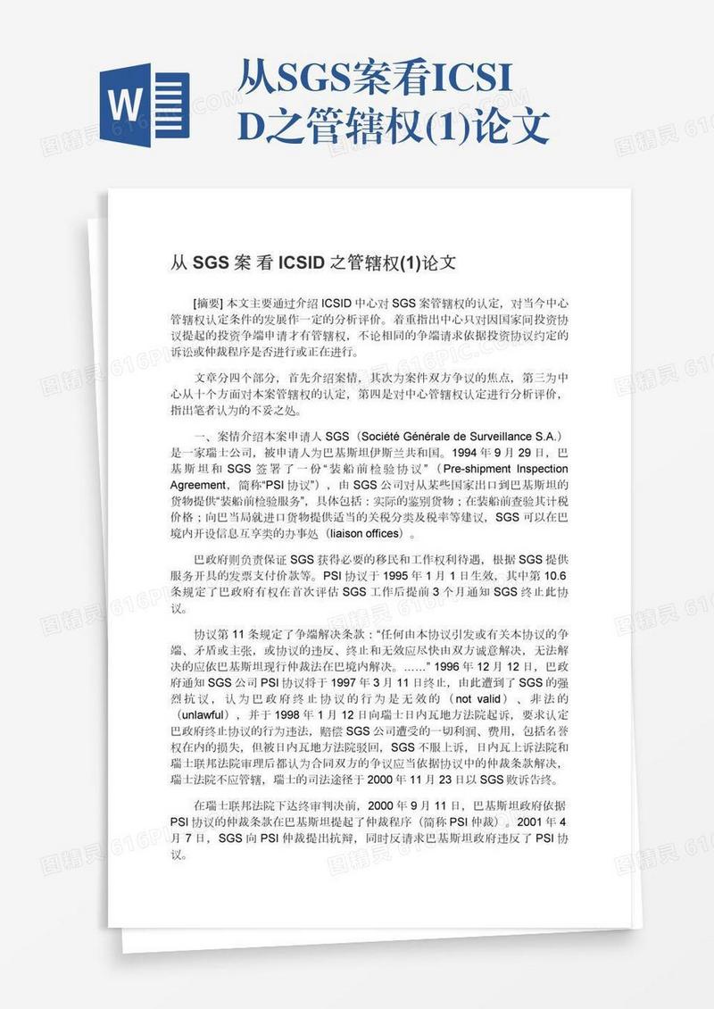 从SGS案看ICSID之管辖权(1)论文