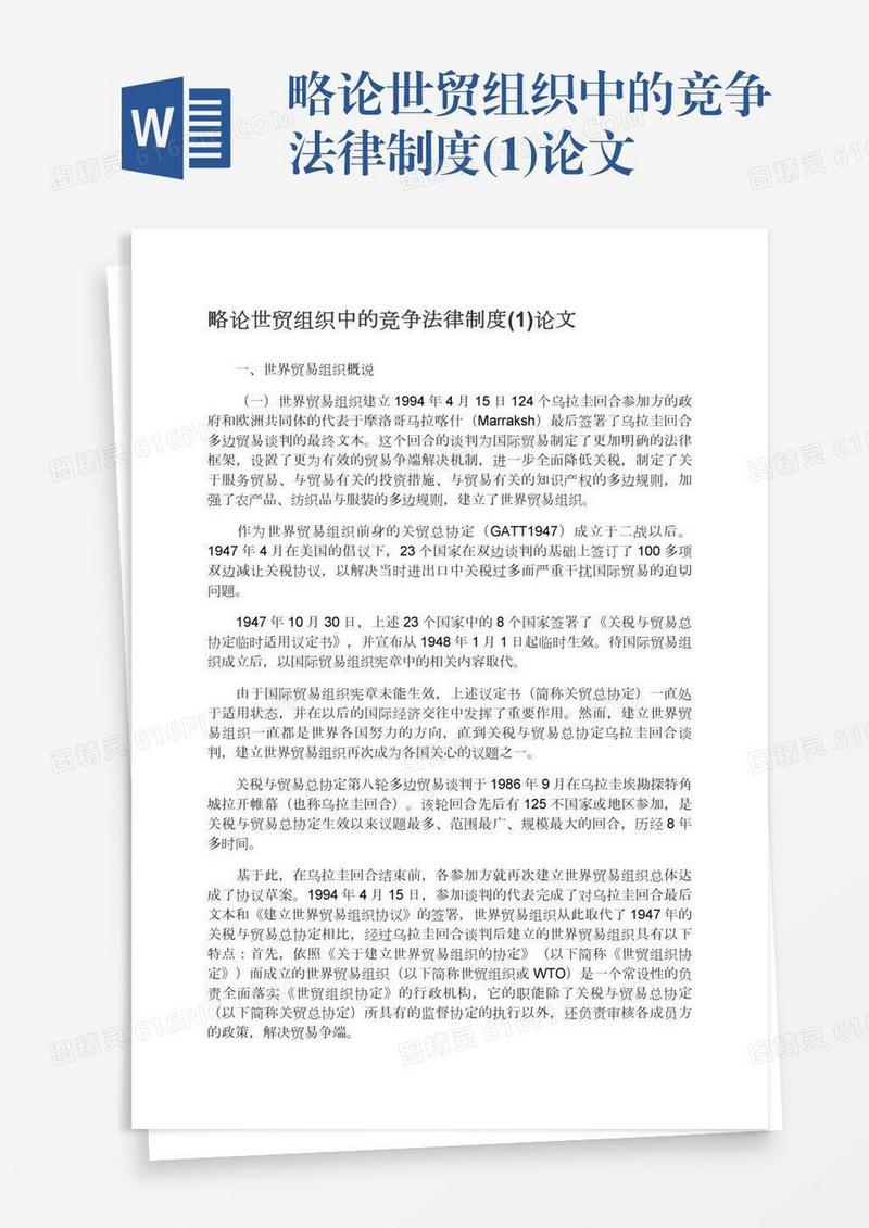 略论世贸组织中的竞争法律制度(1)论文