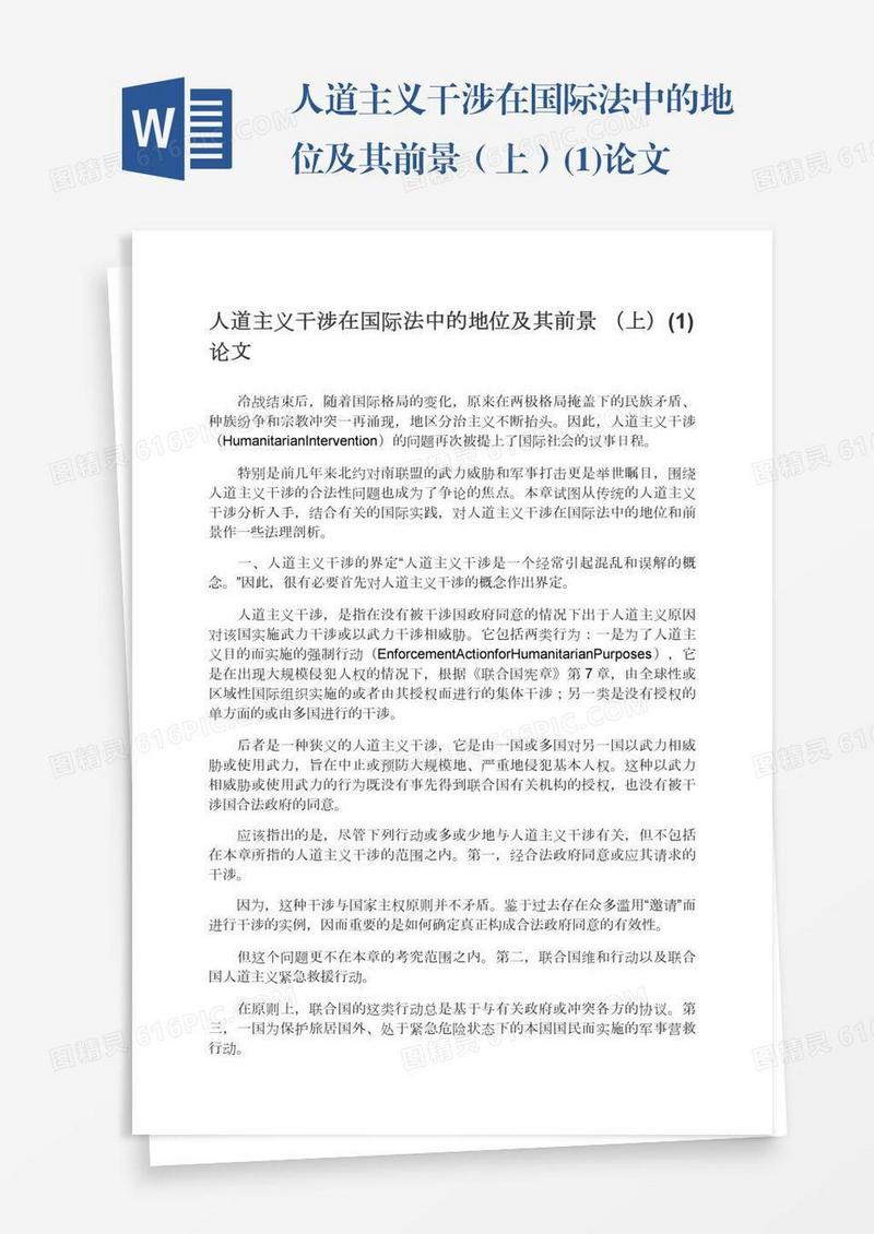人道主义干涉在国际法中的地位及其前景（上）(1)论文