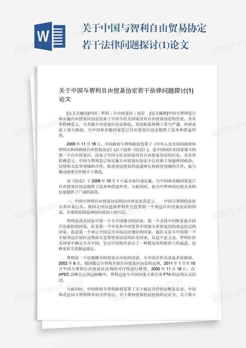 关于中国与智利自由贸易协定若干法律问题探讨(1)论文