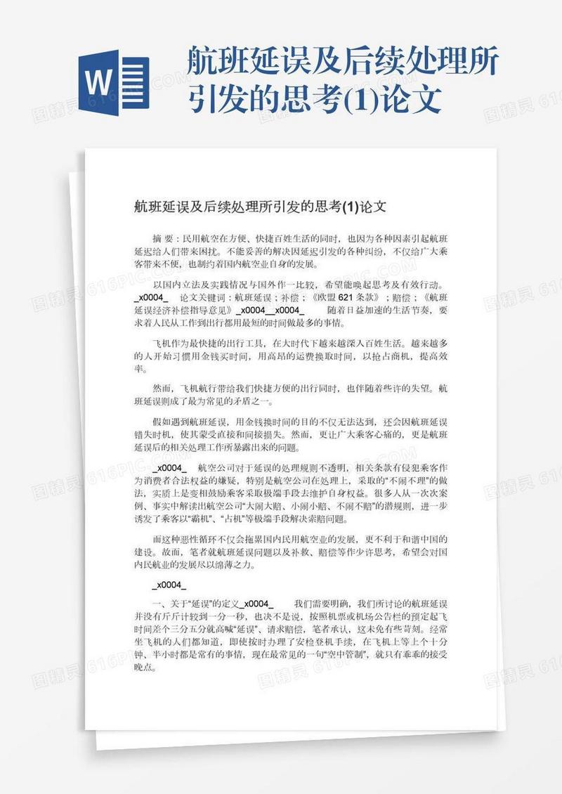 航班延误及后续处理所引发的思考(1)论文
