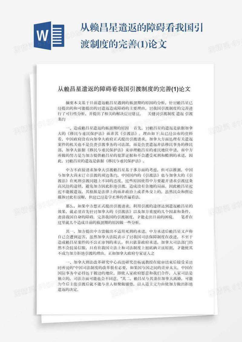 从赖昌星遣返的障碍看我国引渡制度的完善(1)论文