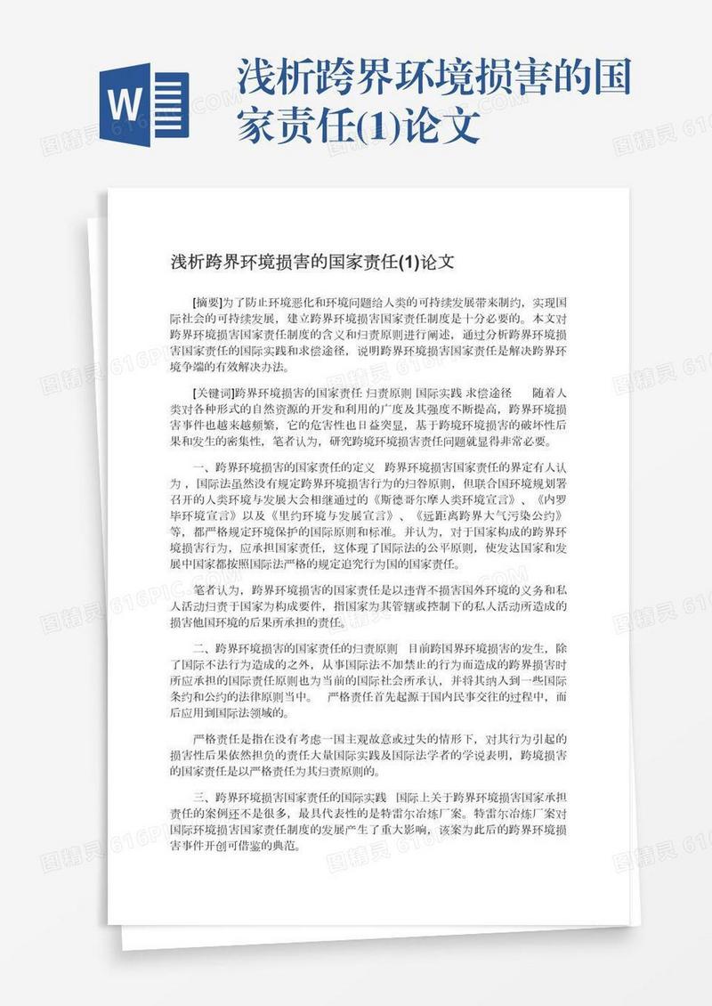 浅析跨界环境损害的国家责任(1)论文