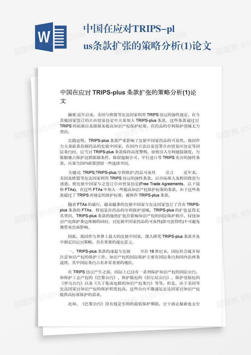 中国在应对TRIPS-plus条款扩张的策略分析(1)论文