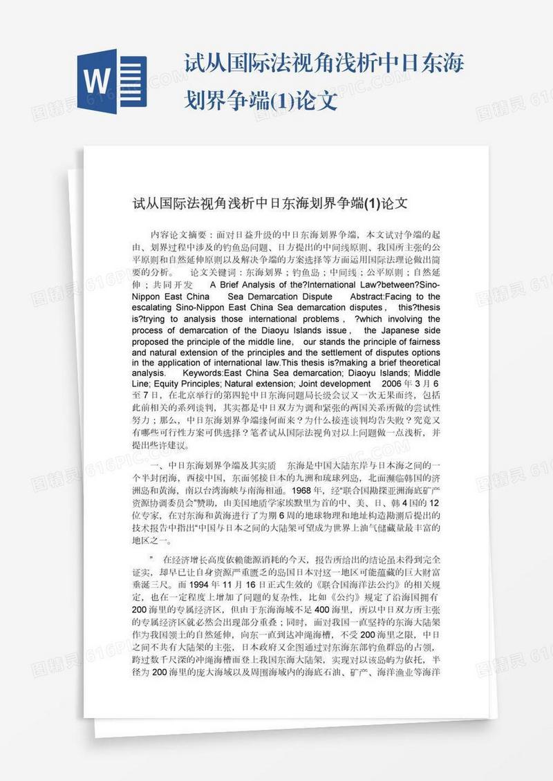 试从国际法视角浅析中日东海划界争端(1)论文