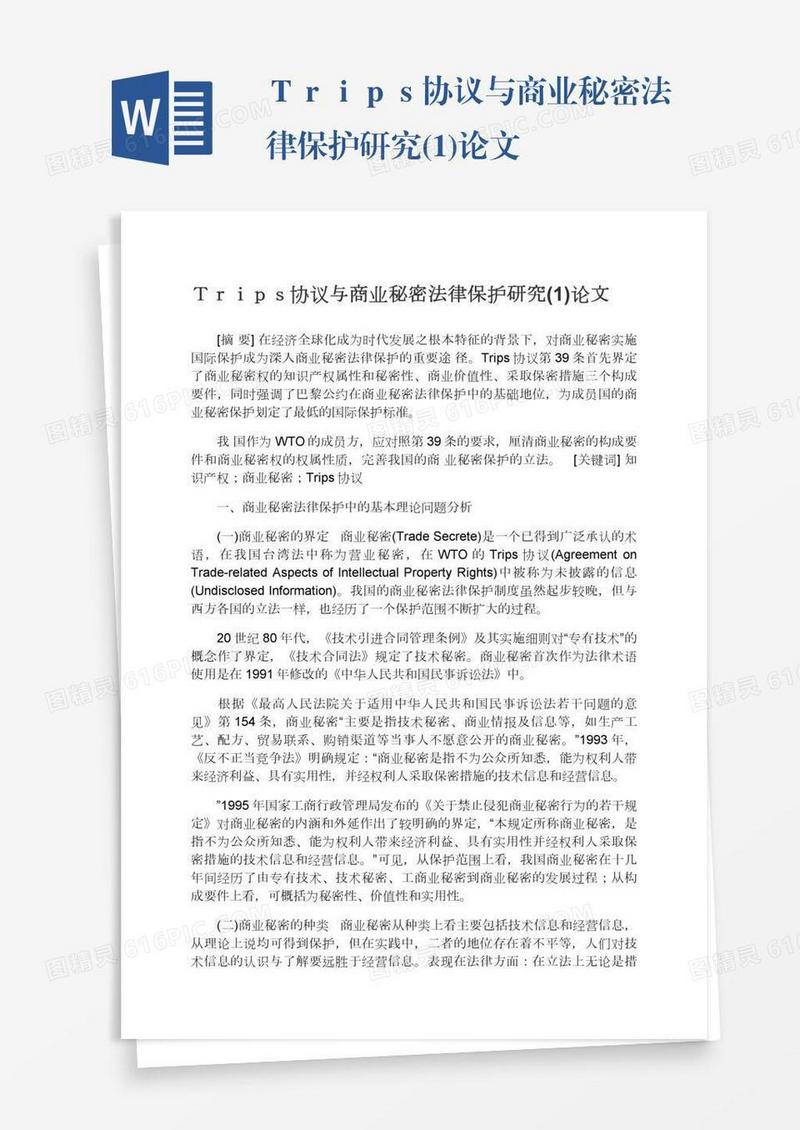 Ｔｒｉｐｓ协议与商业秘密法律保护研究(1)论文
