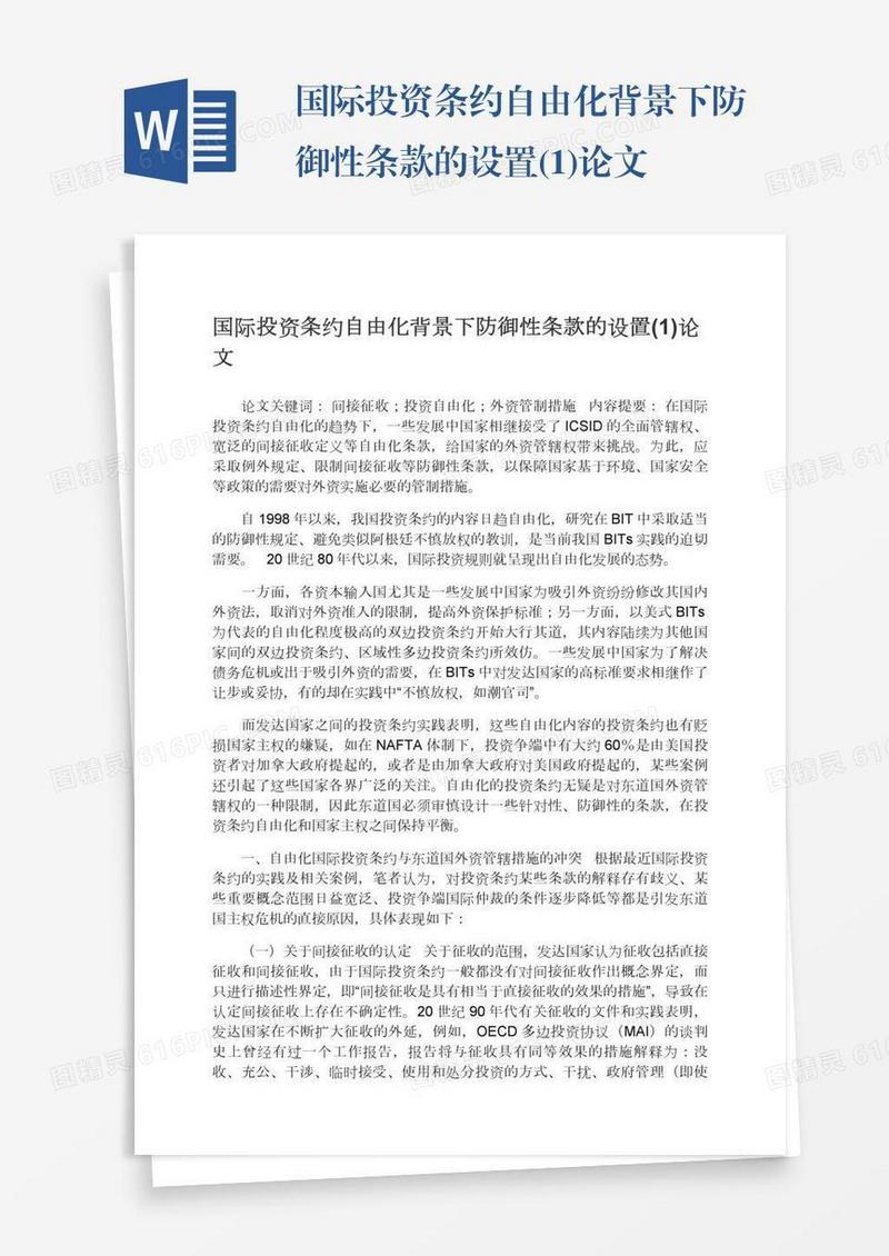 国际投资条约自由化背景下防御性条款的设置(1)论文