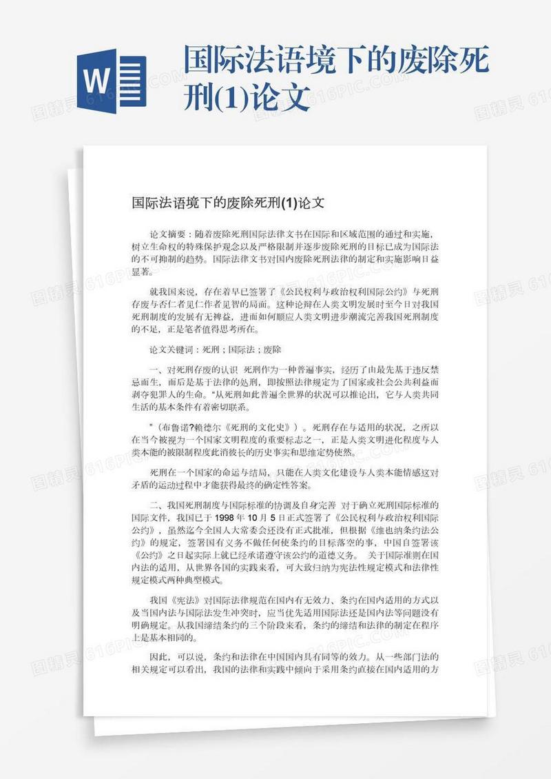 国际法语境下的废除死刑(1)论文