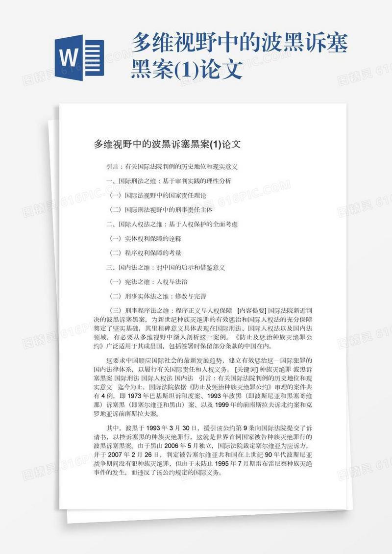 多维视野中的波黑诉塞黑案(1)论文