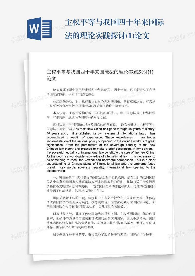主权平等与我国四十年来国际法的理论实践探讨(1)论文