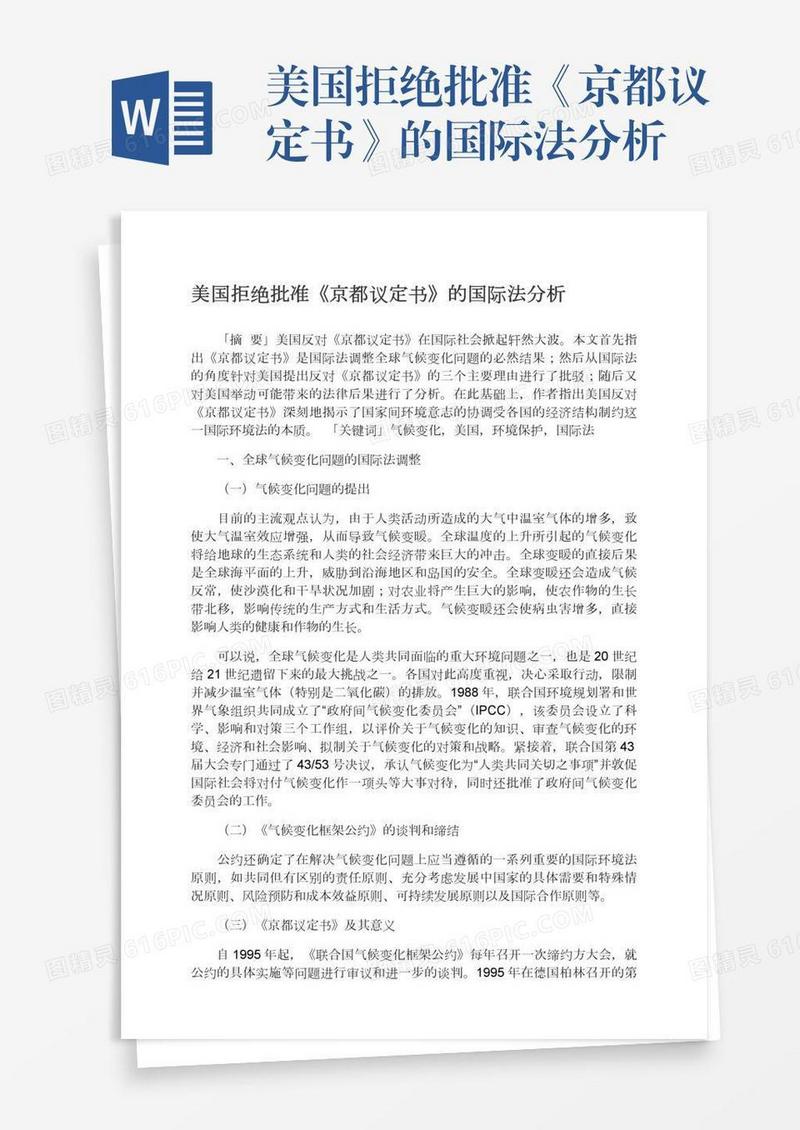 美国拒绝批准《京都议定书》的国际法分析