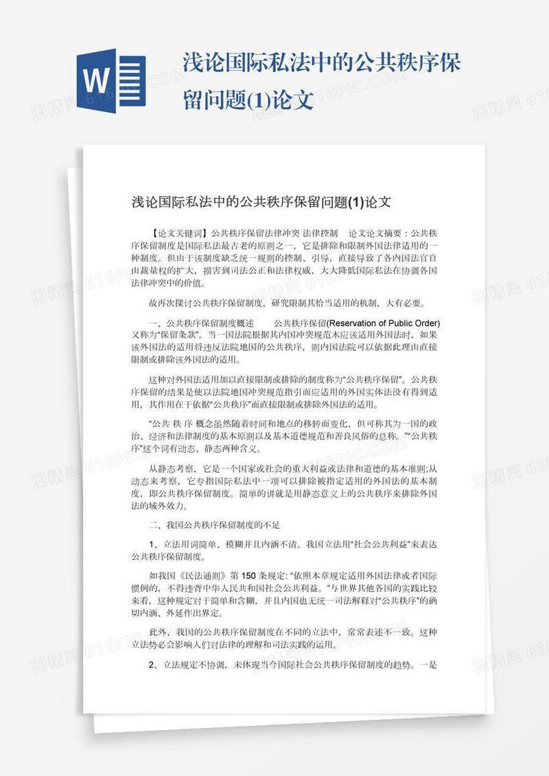 浅论国际私法中的公共秩序保留问题(1)论文