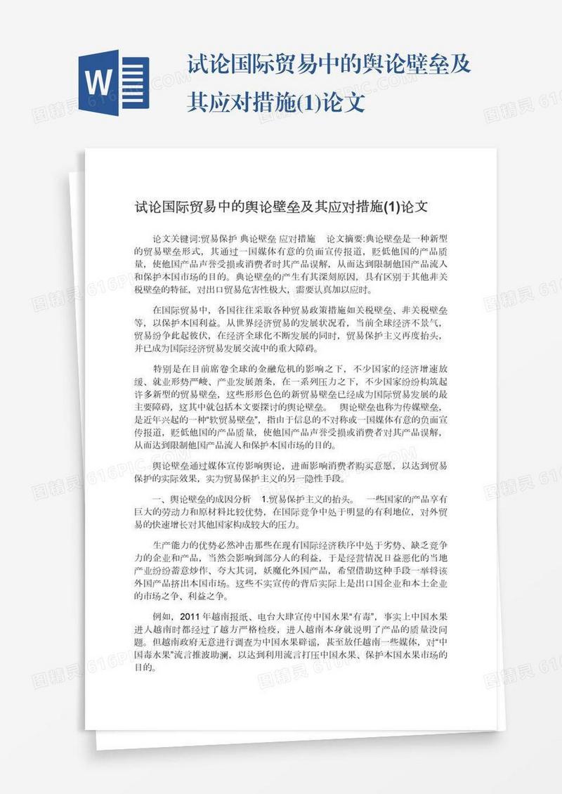 试论国际贸易中的舆论壁垒及其应对措施(1)论文