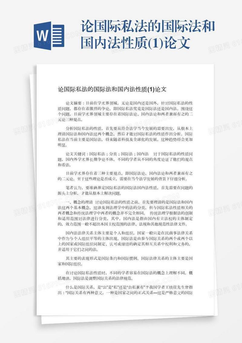 论国际私法的国际法和国内法性质(1)论文