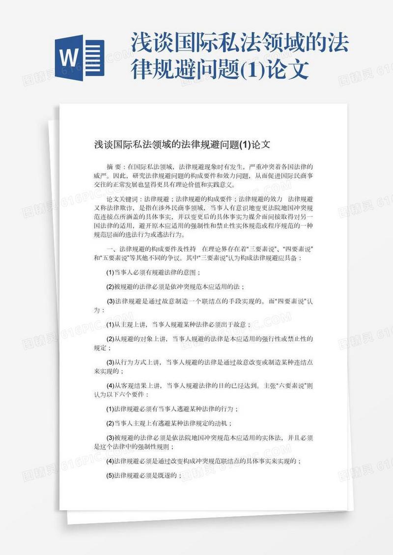 浅谈国际私法领域的法律规避问题(1)论文