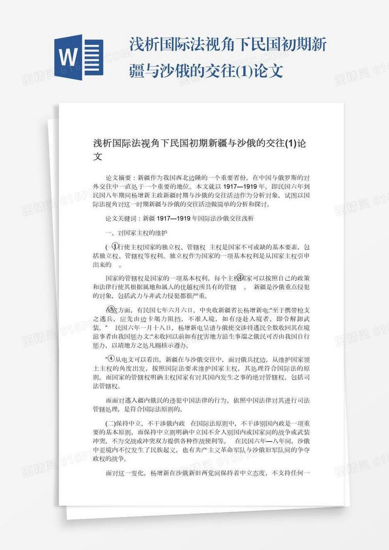 浅析国际法视角下民国初期新疆与沙俄的交往(1)论文