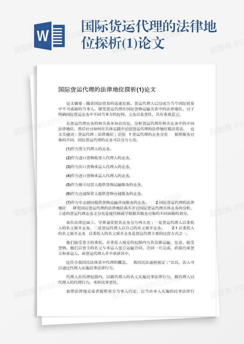 国际货运代理的法律地位探析(1)论文