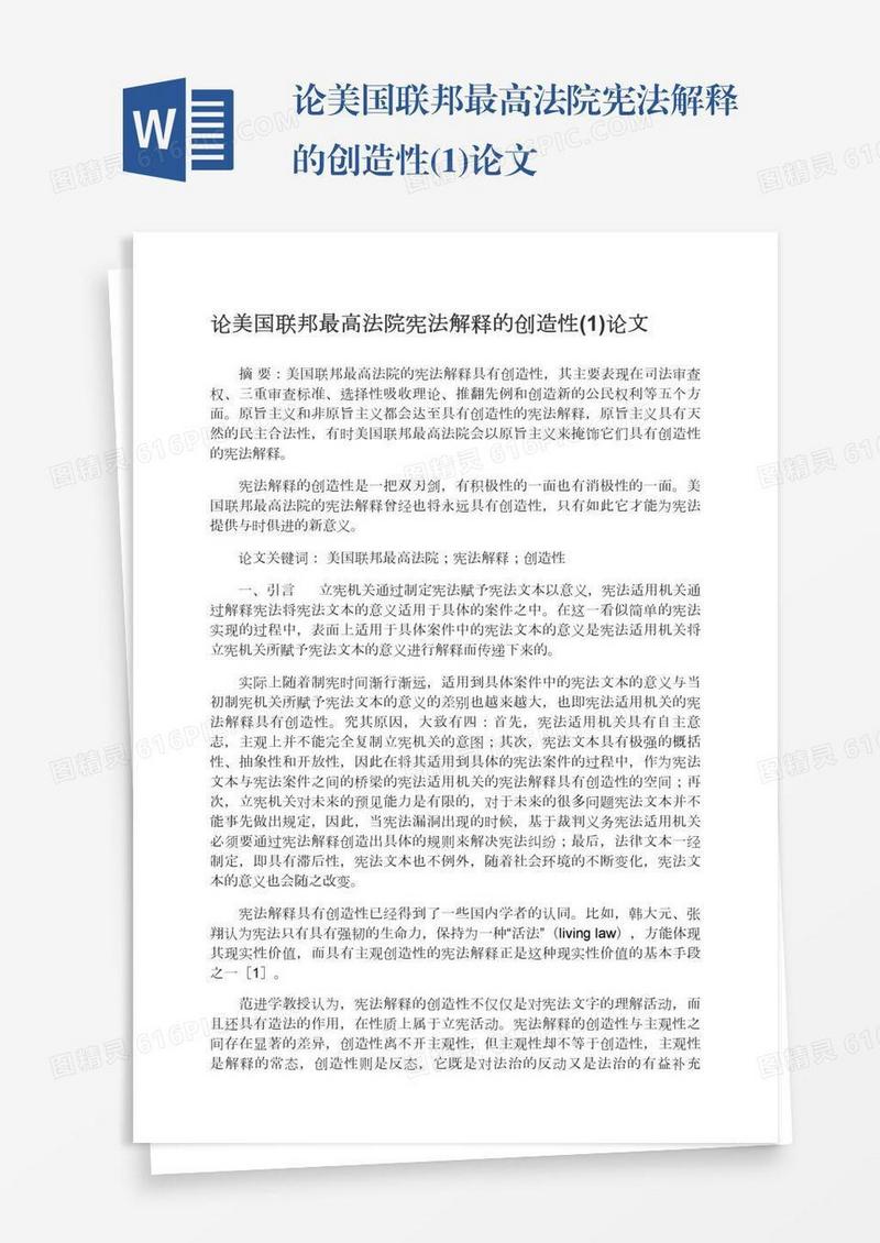 论美国联邦最高法院宪法解释的创造性(1)论文