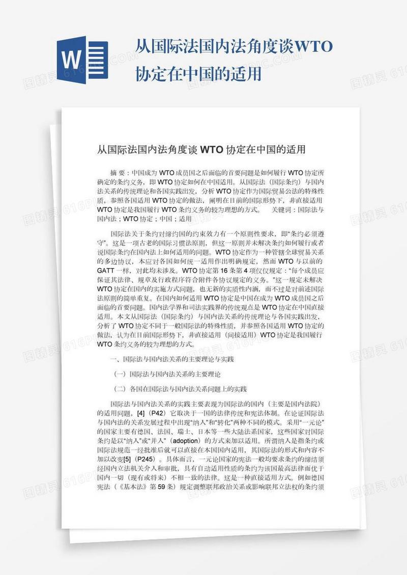从国际法国内法角度谈WTO协定在中国的适用