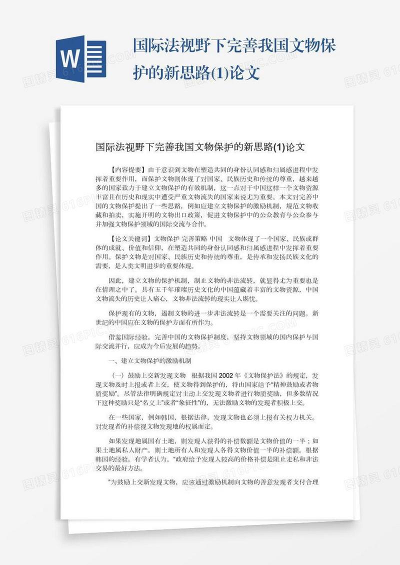 国际法视野下完善我国文物保护的新思路(1)论文