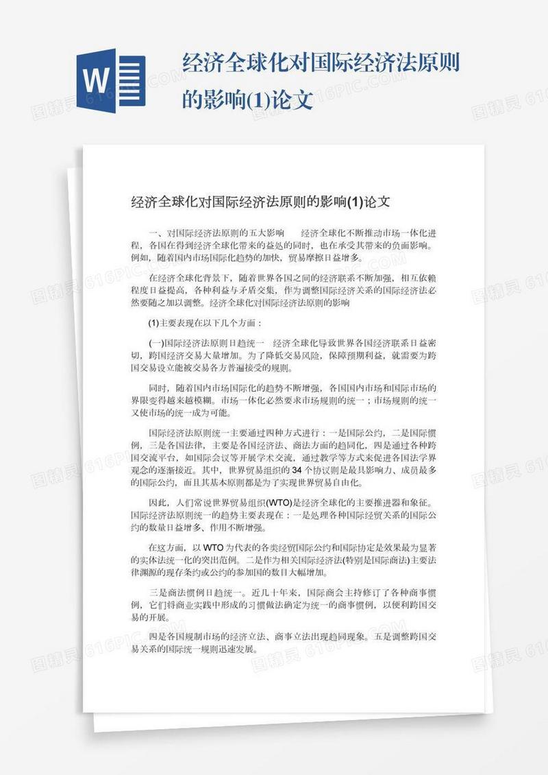 经济全球化对国际经济法原则的影响(1)论文