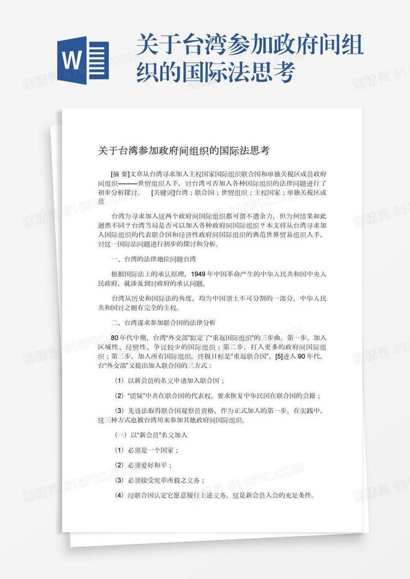 关于台湾参加政府间组织的国际法思考