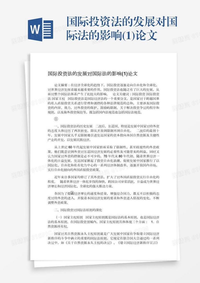 国际投资法的发展对国际法的影响(1)论文