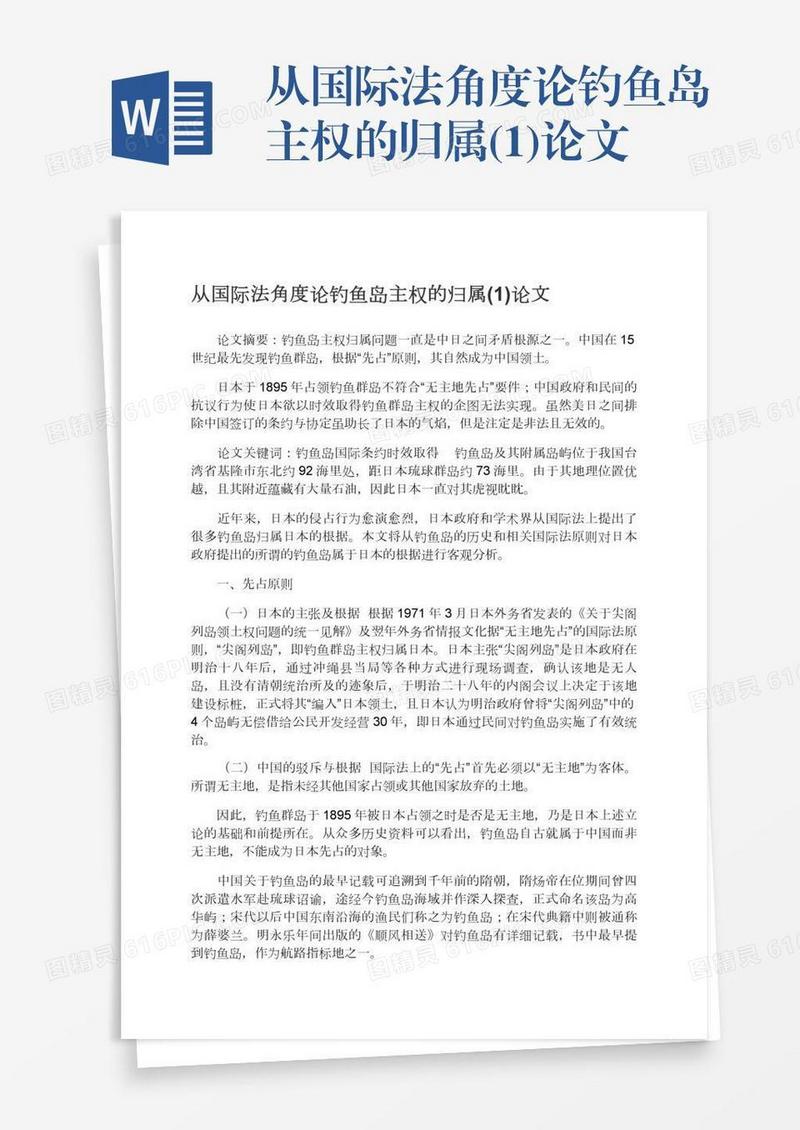 从国际法角度论钓鱼岛主权的归属(1)论文