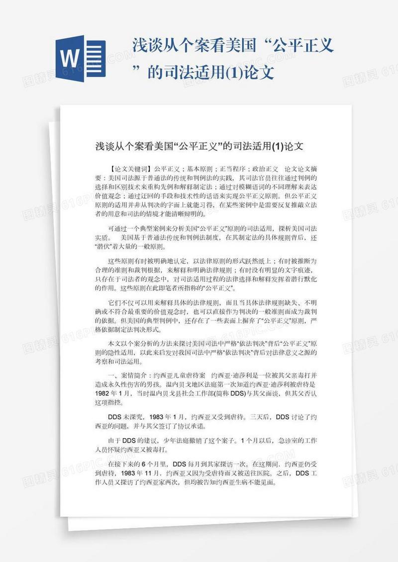 浅谈从个案看美国“公平正义”的司法适用(1)论文