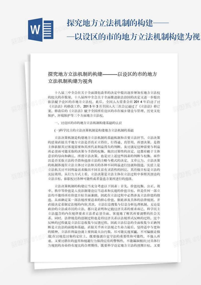 探究地方立法机制的构建———以设区的市的地方立法机制构建为视角