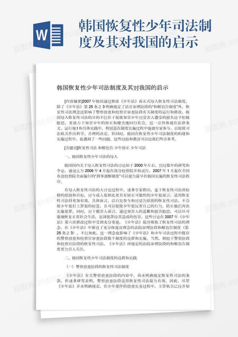 韩国恢复性少年司法制度及其对我国的启示