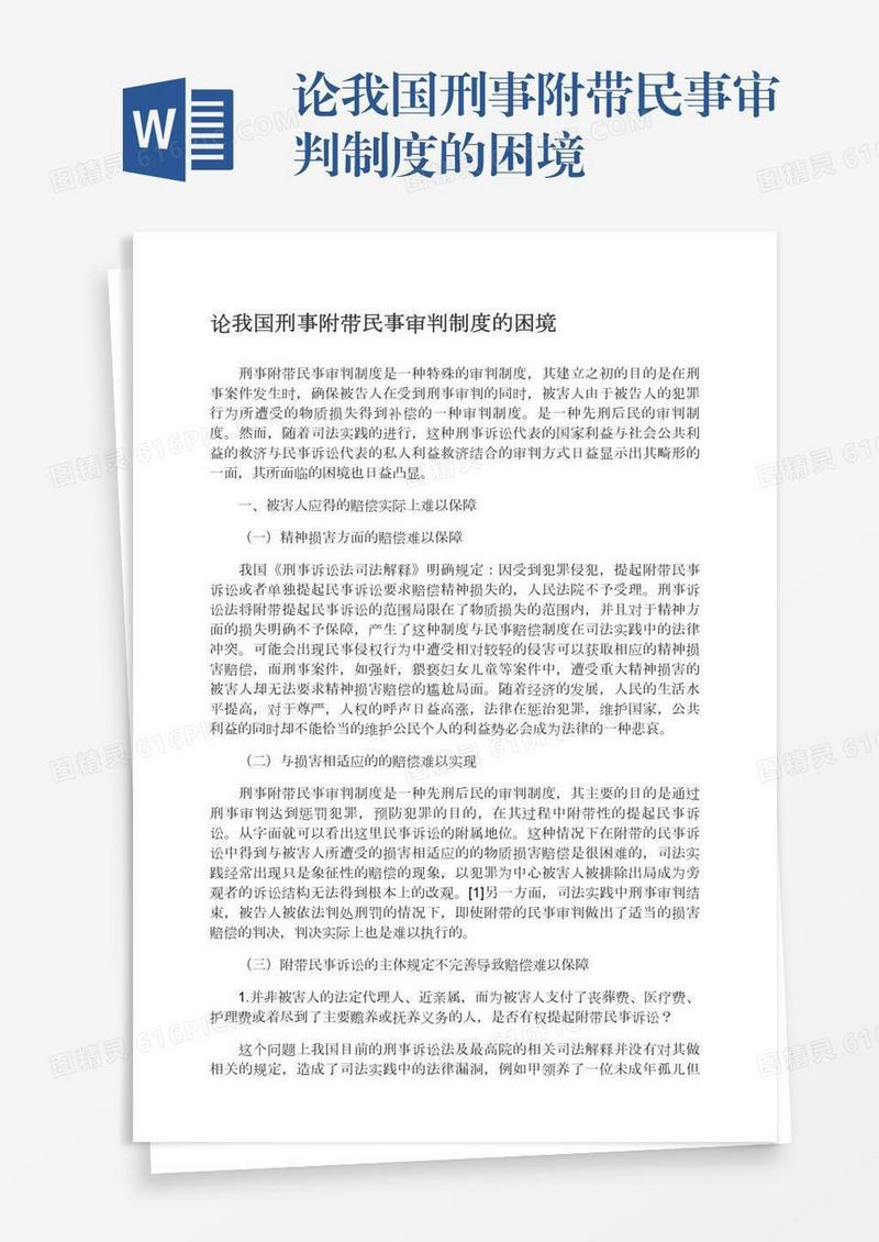 论我国刑事附带民事审判制度的困境