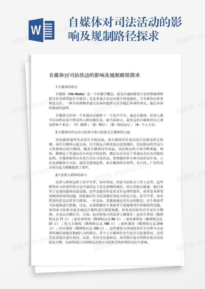 自媒体对司法活动的影响及规制路径探求