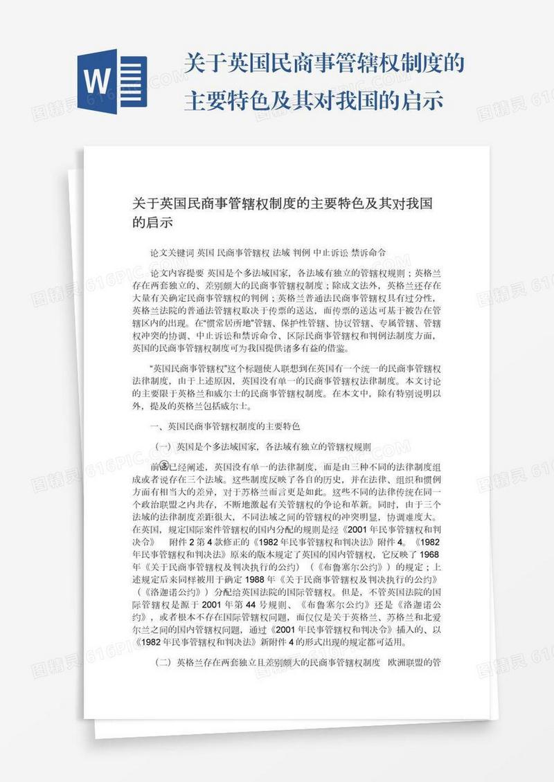 关于英国民商事管辖权制度的主要特色及其对我国的启示