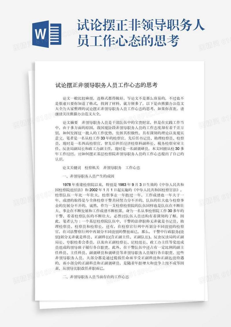 试论摆正非领导职务人员工作心态的思考