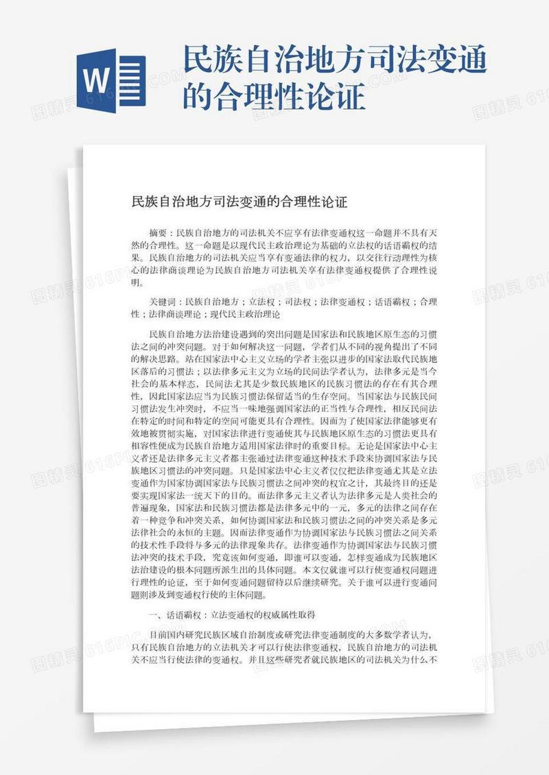 民族自治地方司法变通的合理性论证