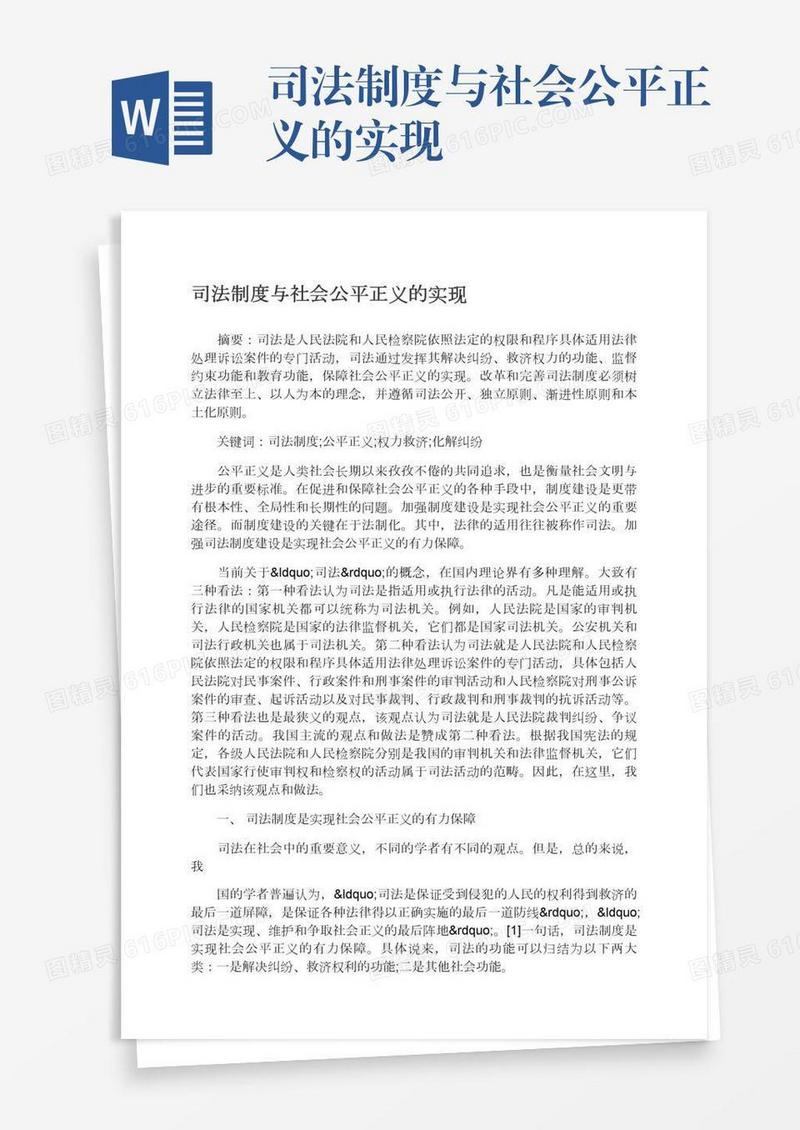 司法制度与社会公平正义的实现