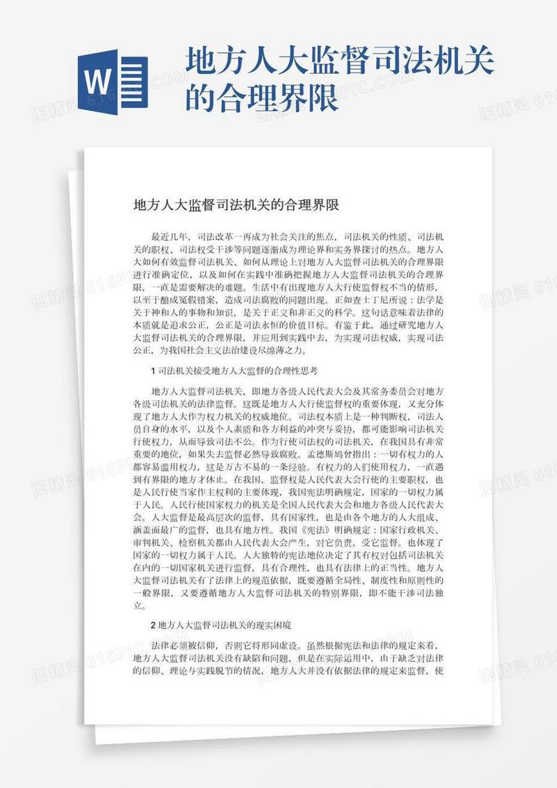 地方人大监督司法机关的合理界限
