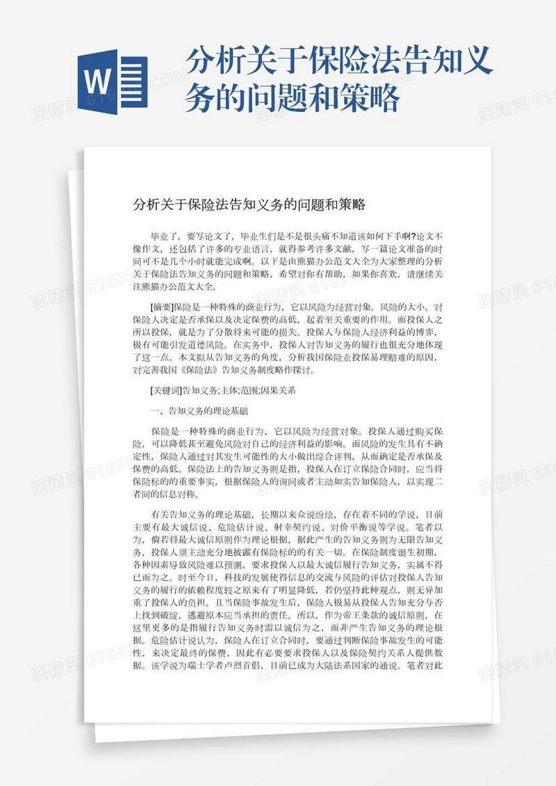 分析关于保险法告知义务的问题和策略