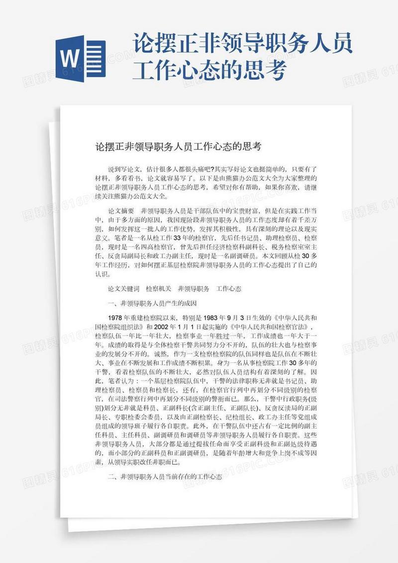 论摆正非领导职务人员工作心态的思考