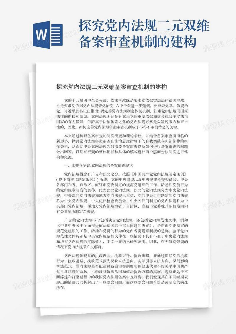 探究党内法规二元双维备案审查机制的建构