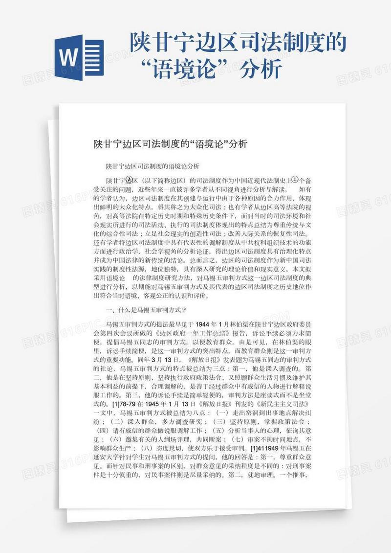 陕甘宁边区司法制度的“语境论”分析
