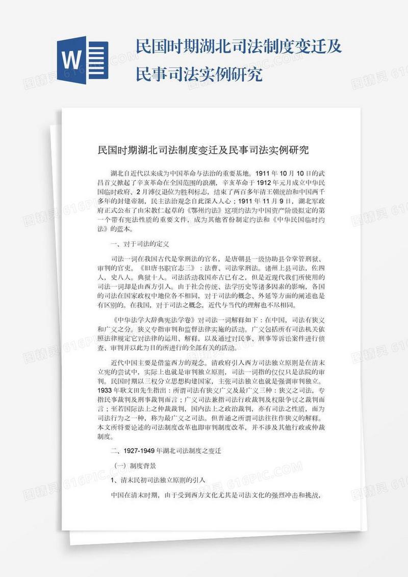 民国时期湖北司法制度变迁及民事司法实例研究