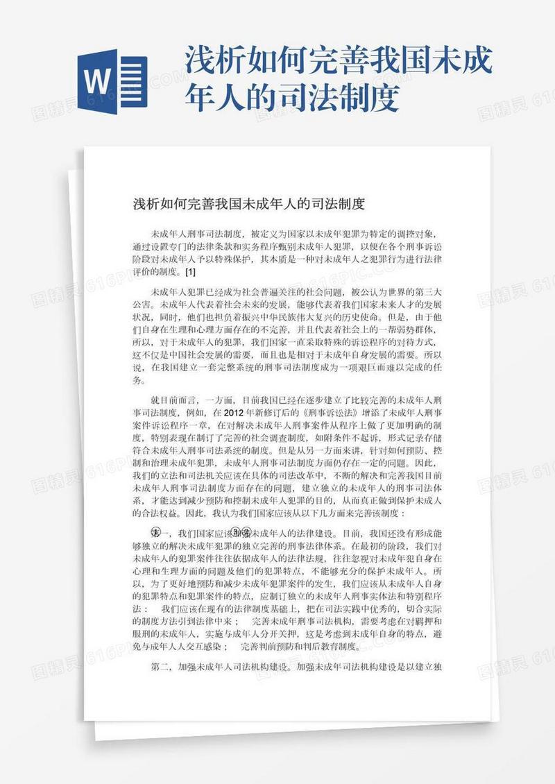 浅析如何完善我国未成年人的司法制度