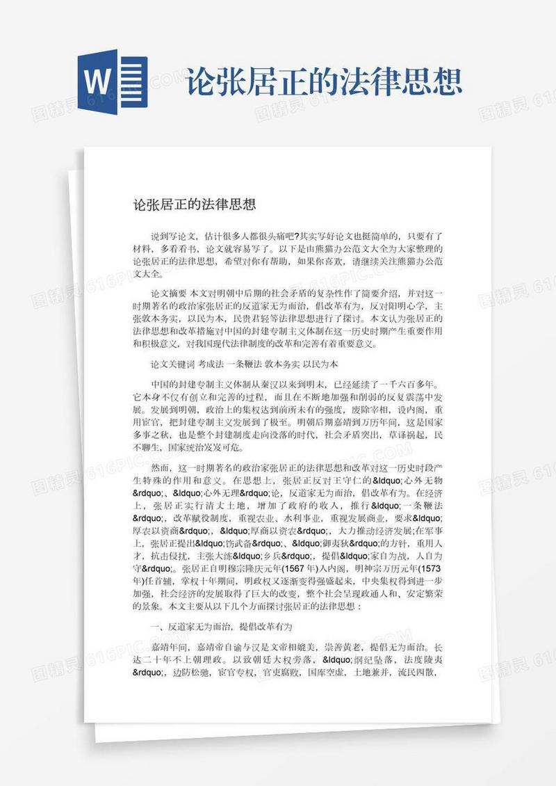 论张居正的法律思想